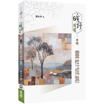 曠野嗎哪(輯六)：靈性成熟
