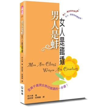 男人是蚌，女人是鐵撬(2版)
