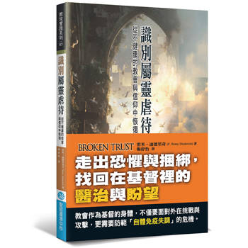 識別屬靈虐待：從不健康的教會與信仰中恢復