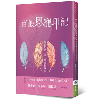 百般恩寵印記：細數超過101的蒙福瞬間