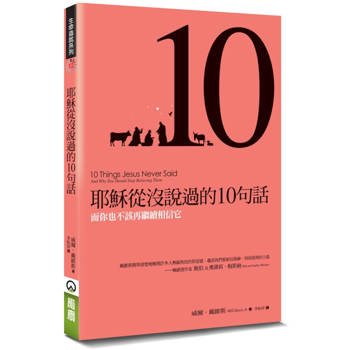 耶穌從沒說過的10句話(2版)：而你也不該再繼續相信它