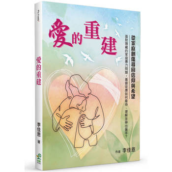 愛的重建：從家庭創傷尋回信仰與希望