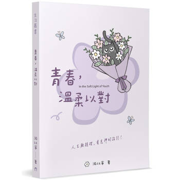青春，溫柔以對：人生難題裡，看見神的指引！