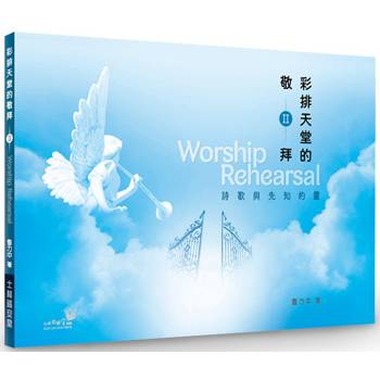 彩排天堂的敬拜Ⅱ：詩歌與先知的靈