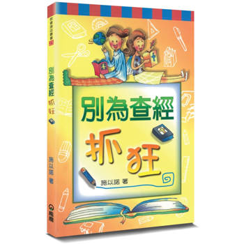 別為查經抓狂(2版)