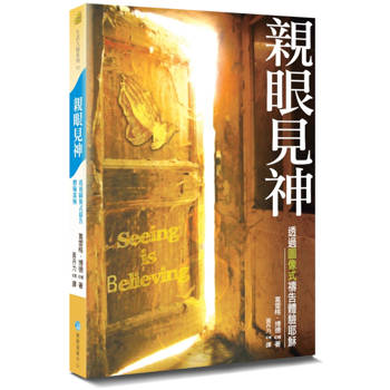 親眼見神(2版)：透過圖像式禱告體驗耶穌
