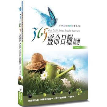 365靈命日糧精選(5)(2版)