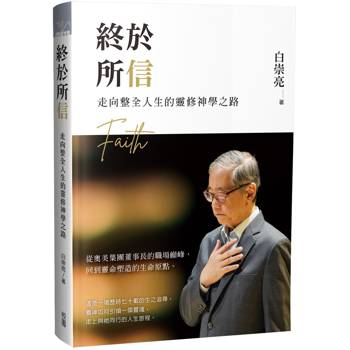 終於所信：走向整全人生的靈修神學之路