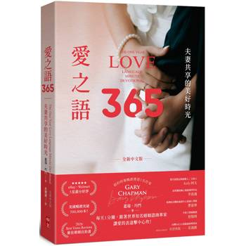 愛之語365(全新中文版)：夫妻共享的美好時光