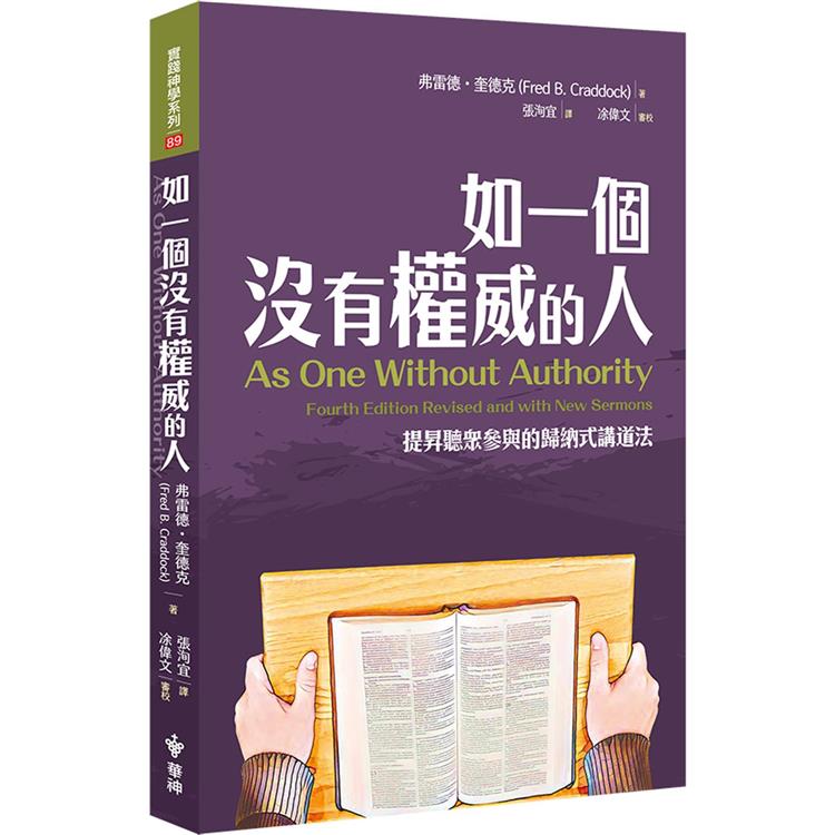 如一個沒有權威的人：提昇聽眾參與的歸納式講道法【金石堂、博客來熱銷】