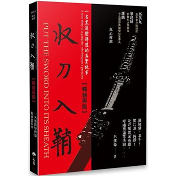 收刀入鞘：一名黑道變傳道的真實故事(暢銷再版))