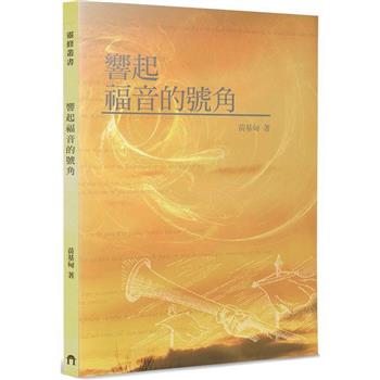 響起福音的號角