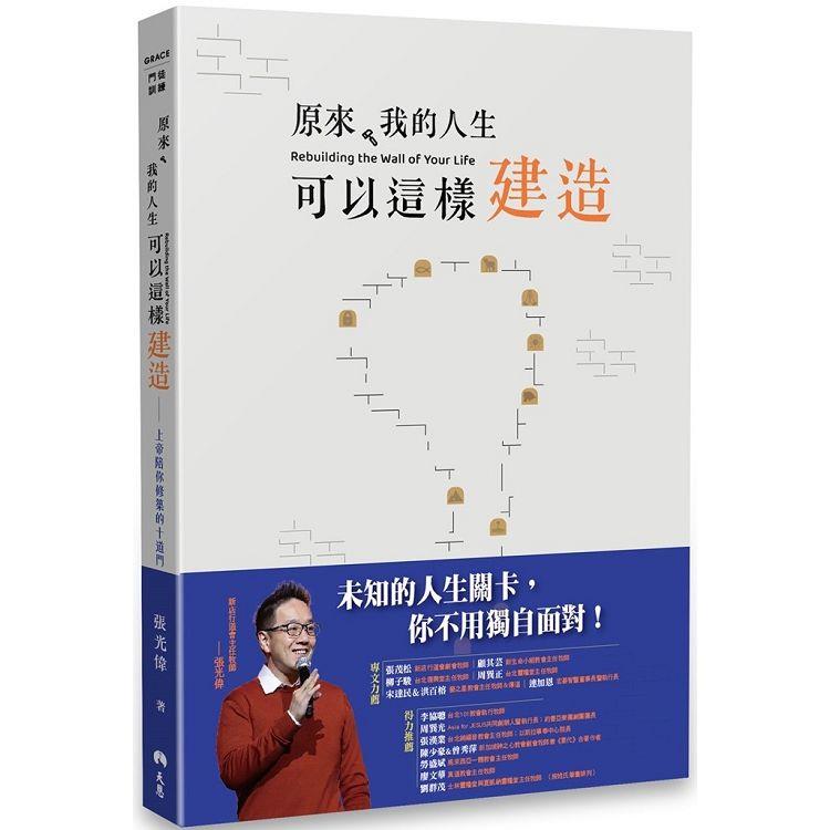 原來，我的人生可以這樣建造：上帝陪你修築的十道門【金石堂、博客來熱銷】