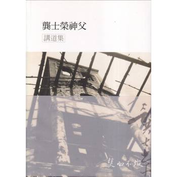 龔士榮神父講道集