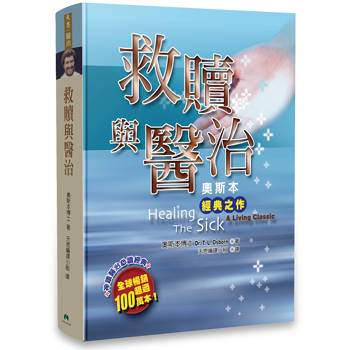 救贖與醫治：奧斯本經典之作