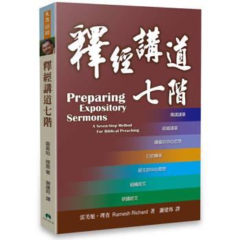 【電子書】釋經講道七階 【電子書】釋經講道七階