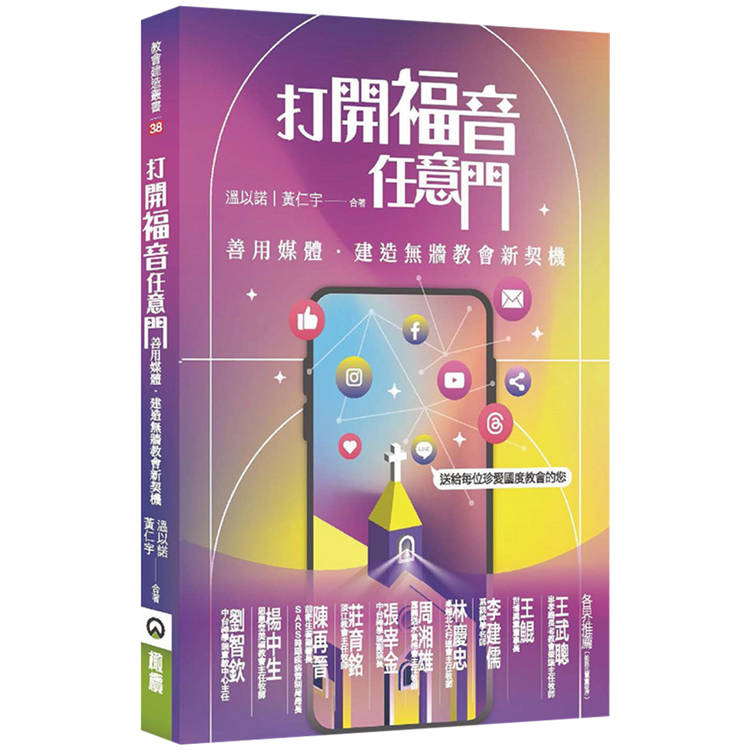 打開福音任意門：善用媒體．建造無牆教會新契機【金石堂、博客來熱銷】