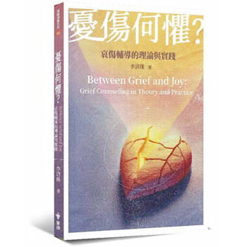 憂傷何懼？哀傷輔導的理論與實踐