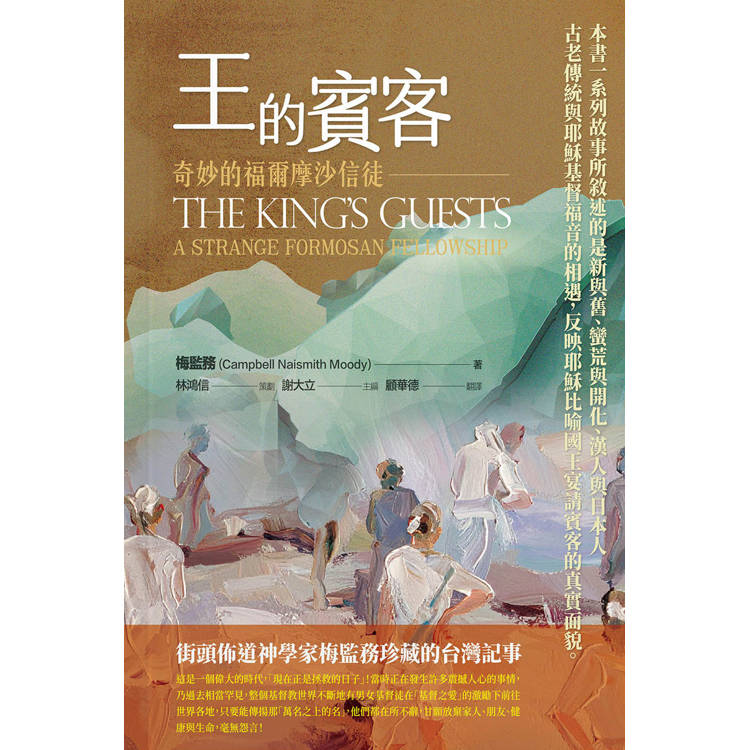 王的賓客:奇妙的福爾摩沙信徒 王的賓客:奇妙的福爾摩沙信徒