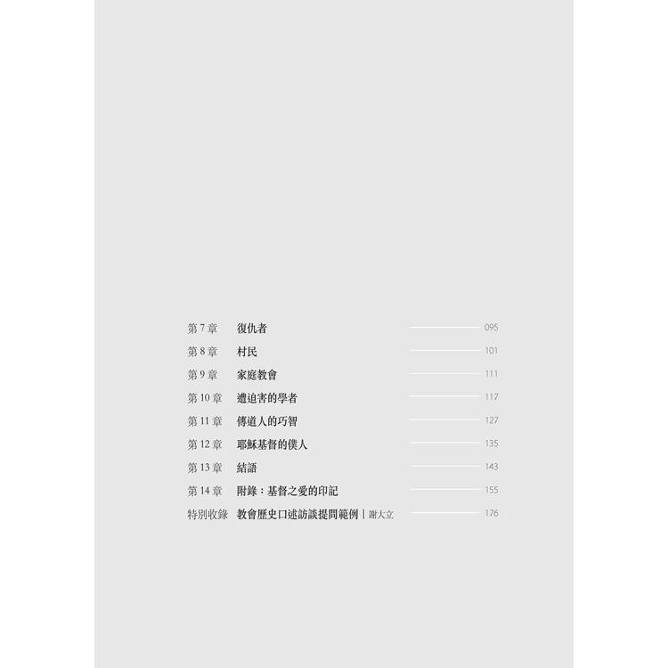 王的賓客:奇妙的福爾摩沙信徒 王的賓客:奇妙的福爾摩沙信徒