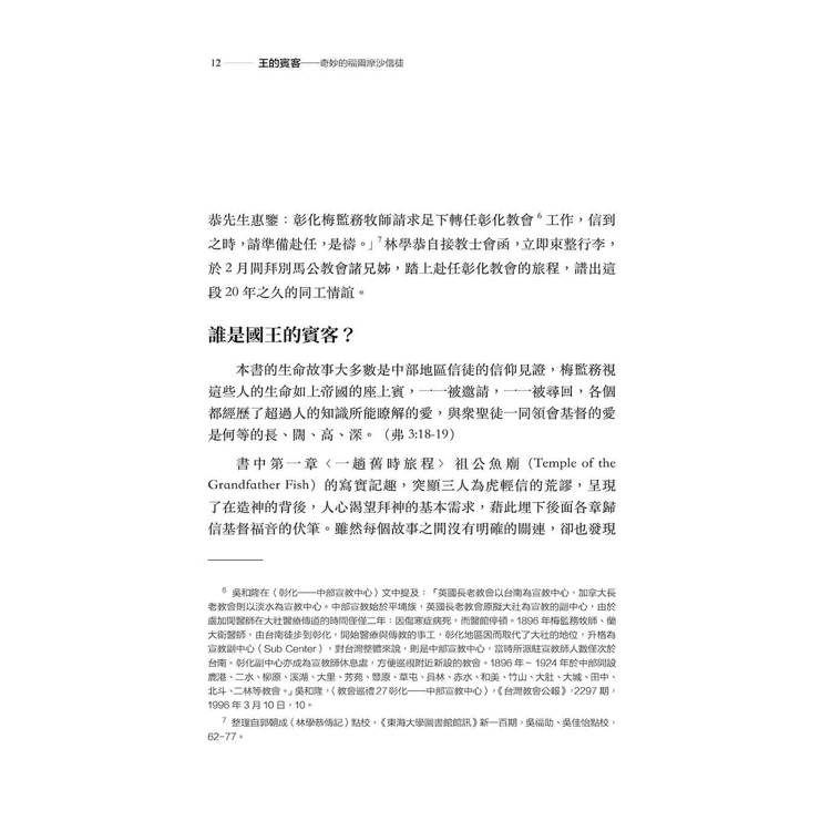 王的賓客:奇妙的福爾摩沙信徒 王的賓客:奇妙的福爾摩沙信徒
