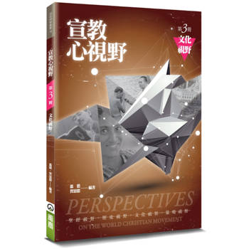 宣教心視野(3)(4版)：文化視野