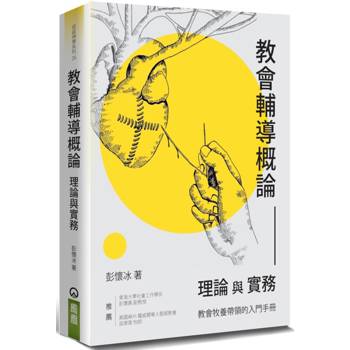 教會輔導概論(2版)：理論與實務