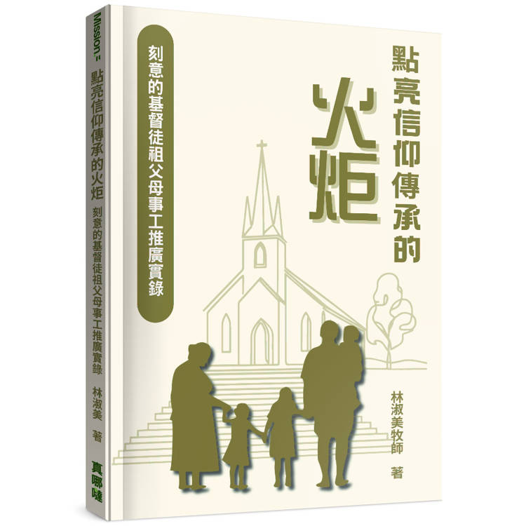 點亮信仰傳承的火炬:刻意的基督徒祖父母事工推廣實錄 點亮信仰傳承的火炬:刻意的基督徒祖父母事工推廣實錄