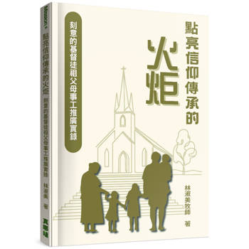 點亮信仰傳承的火炬:刻意的基督徒祖父母事工推廣實錄 點亮信仰傳承的火炬:刻意的基督徒祖父母事工推廣實錄