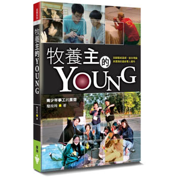 牧養主的Young(2版)：青少年事工的重塑