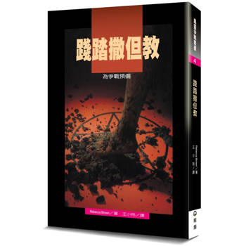 踐踏撒但教(2版)：為爭戰預備