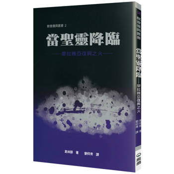 當聖靈降臨(2版)：摩拉維亞復興之火