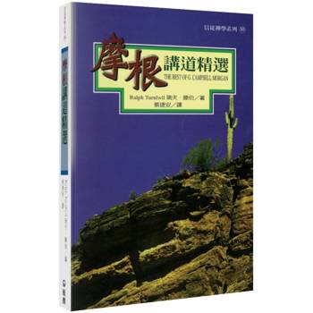 摩根講道精選(2版)