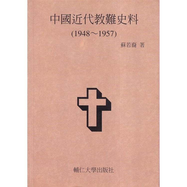 中國近代教難史料【金石堂、博客來熱銷】