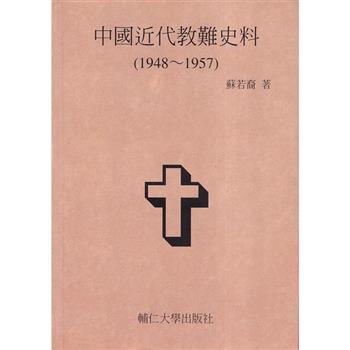 中國近代教難史料