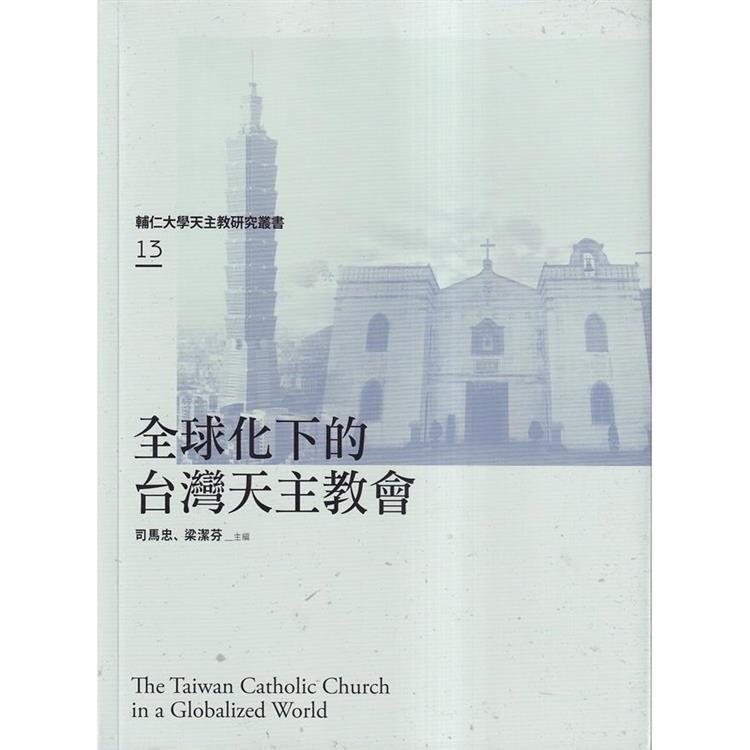 全球化下的台灣天主教會【金石堂、博客來熱銷】