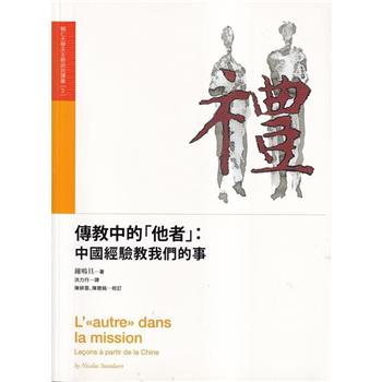 傳教中的「他者」：中國經驗教我們的事