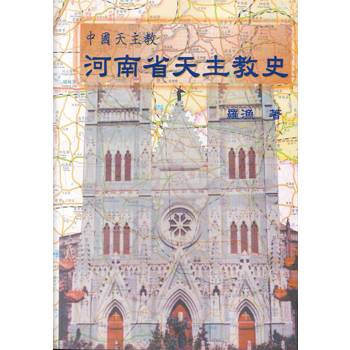 中國天主教：河南省天主教史