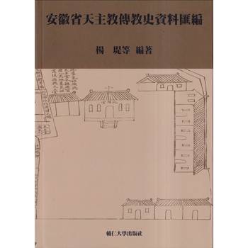 安徽省天主教傳教史資料編