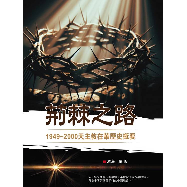 荊棘之路：1949~2000天主教在華歷史概要【金石堂、博客來熱銷】