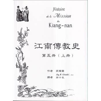 江南傳教史(五)[上下冊合售]