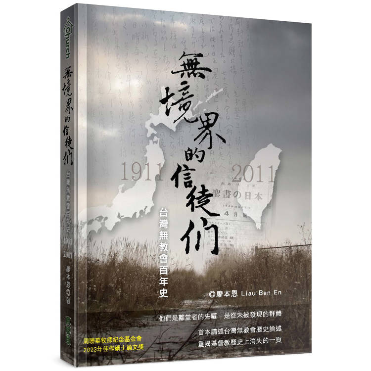 無境界的信徒們：台灣無教會百年史1911-2011【金石堂、博客來熱銷】