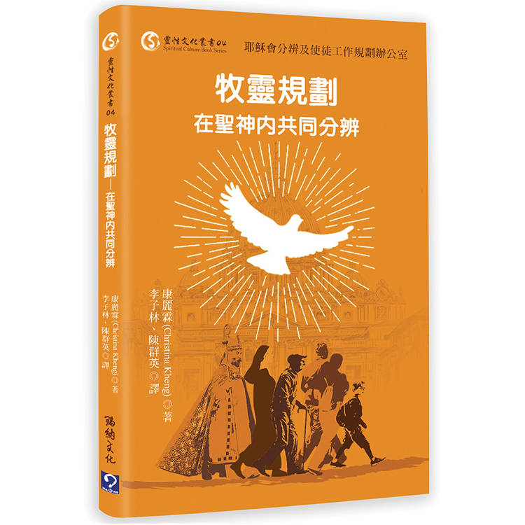 牧靈規劃：在聖神內共同分辨【金石堂、博客來熱銷】