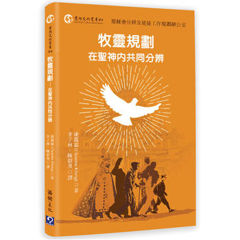 牧靈規劃：在聖神內共同分辨