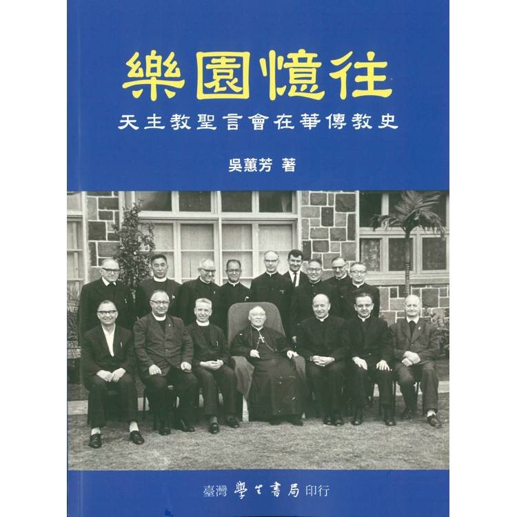 樂園憶往：天主教聖言會在華傳教史【POD】【金石堂、博客來熱銷】