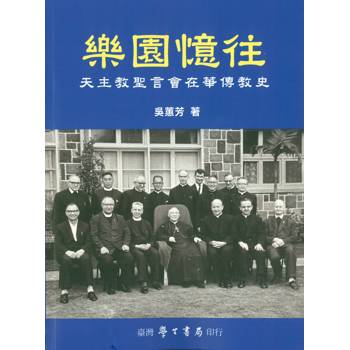 樂園憶往：天主教聖言會在華傳教史【POD】