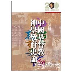 中國基督教神學教育史論 | 拾書所