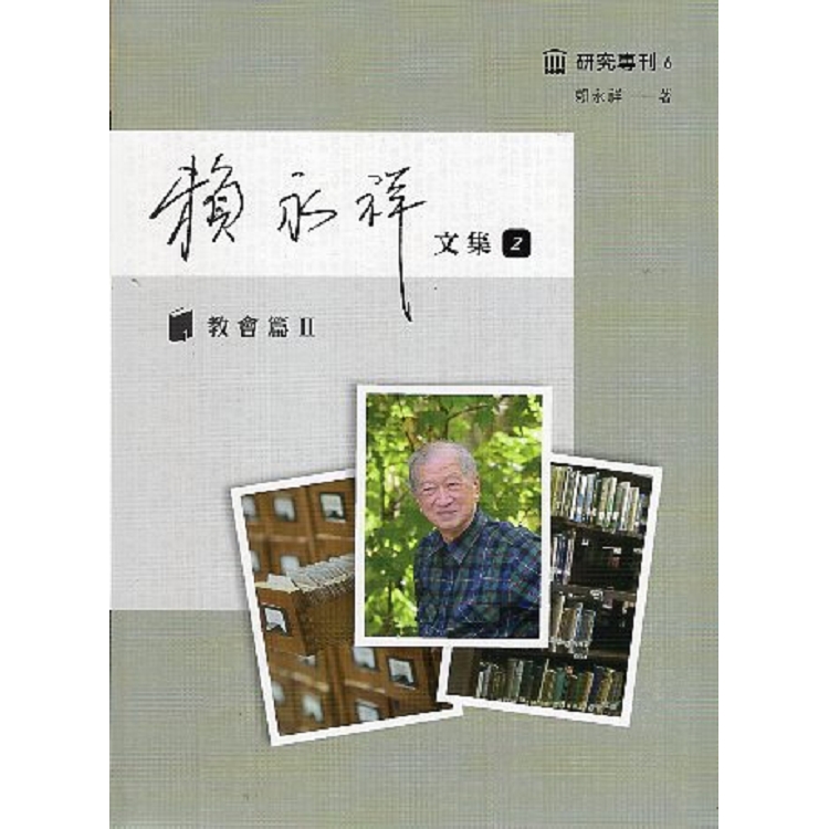 賴永祥文集第二冊：教會篇Ⅱ | 拾書所