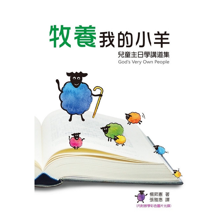 牧養我的小羊（書+光碟不分售）：兒童主日學講道集