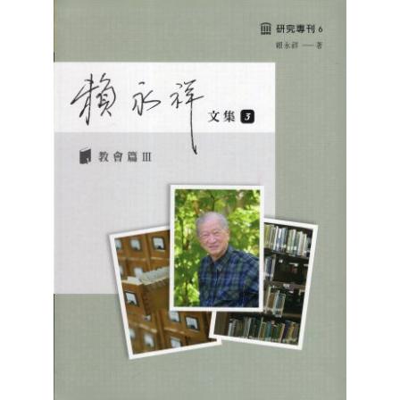 賴永祥文集. 第三冊， 教會篇. Ⅲ(精裝) | 拾書所